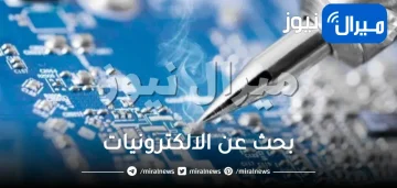 بحث عن الالكترونيات doc