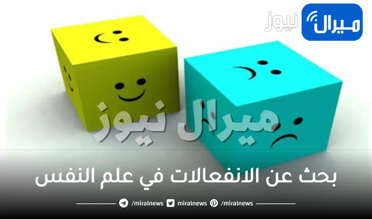 بحث عن الانفعالات في علم النفس