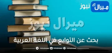 بحث عن التوابع في اللغة العربية