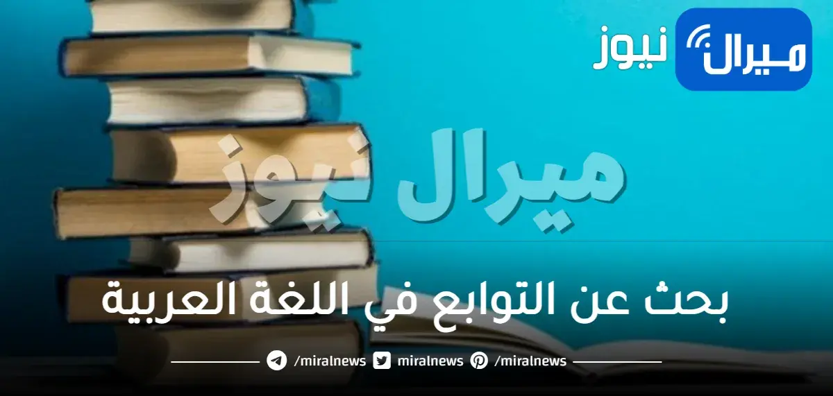 بحث عن التوابع في اللغة العربية