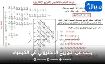 بحث عن التوزيع الالكتروني في الكيمياء