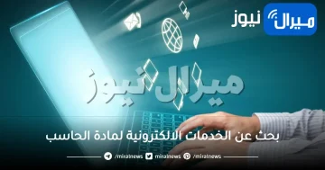 بحث عن الخدمات الالكترونية لمادة الحاسب