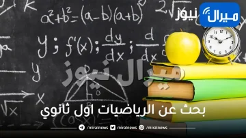 بحث عن الرياضيات اول ثانوي