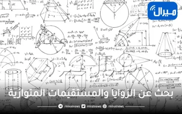 بحث عن الزوايا والمستقيمات المتوازية doc