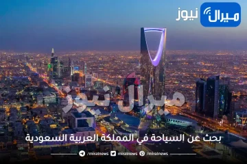 بحث عن السياحة في المملكة العربية السعودية وأنواعها