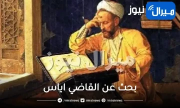 بحث عن القاضي اياس كامل وشامل