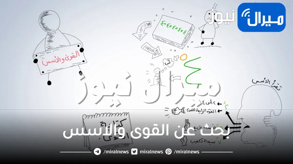 بحث عن القوى والاسس