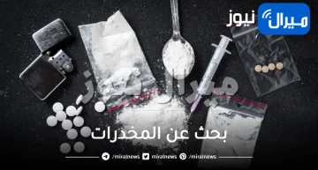 بحث عن المخدرات كامل و 10 علامات للتعاطي