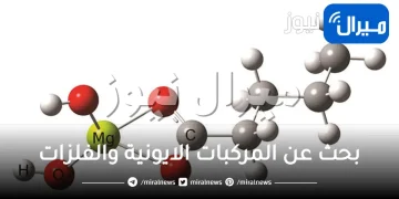 بحث عن المركبات الايونية والفلزات