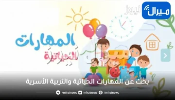 بحث عن المهارات الحياتية والتربية الأسرية