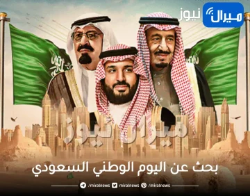 بحث عن اليوم الوطني السعودي