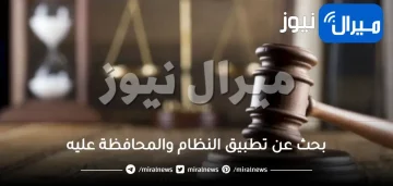 بحث عن تطبيق النظام والمحافظة عليه