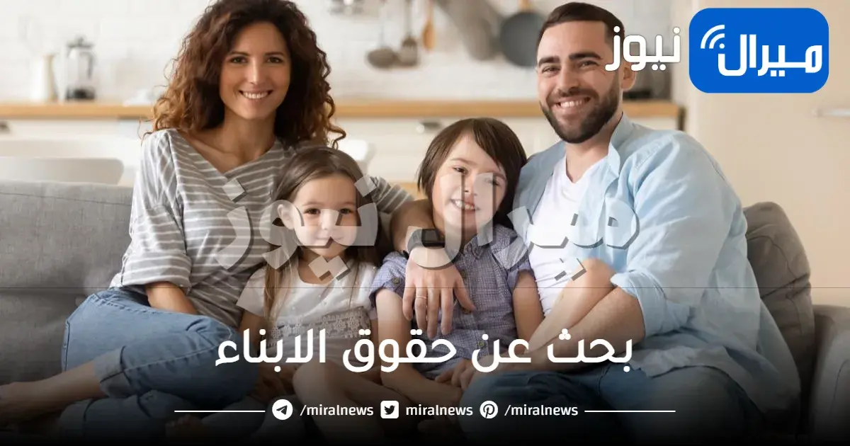 بحث عن حقوق الابناء