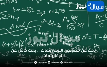 بحث عن خصائص اللوغاريتمات .. بحث كامل عن اللوغاريتمات