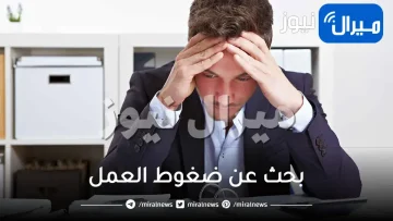 بحث عن ضغوط العمل وكيفية التعامل معها