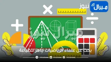 بحث عن علماء الرياضيات جاهز للطباعة