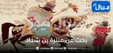 بحث عن عنترة بن شداد للصف الثاني متوسط