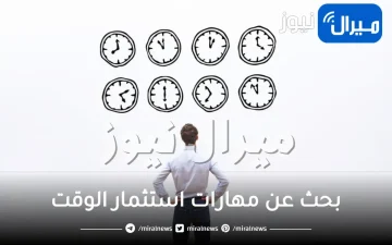 بحث عن مهارات استثمار الوقت و15 نصيحة لاستثمار الوقت