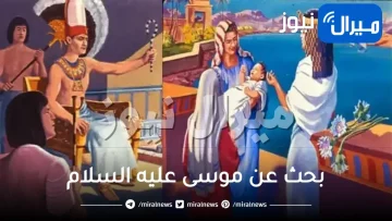 بحث عن موسى عليه السلام