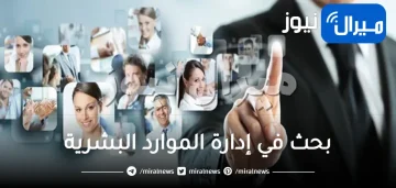 بحث في إدارة الموارد البشرية