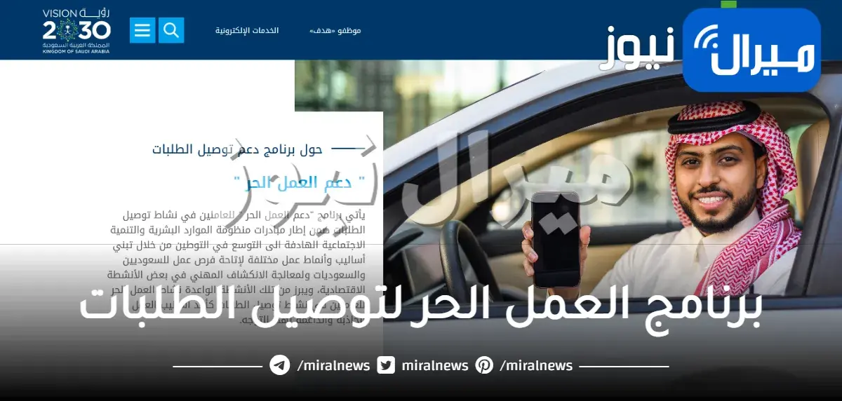 رابط وطريقة التسجيل في برنامج العمل الحر لتوصيل الطلبات