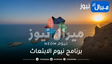 التسجيل والقبول في برنامج نيوم الابتعاث لطلاب الثالث ثانوي