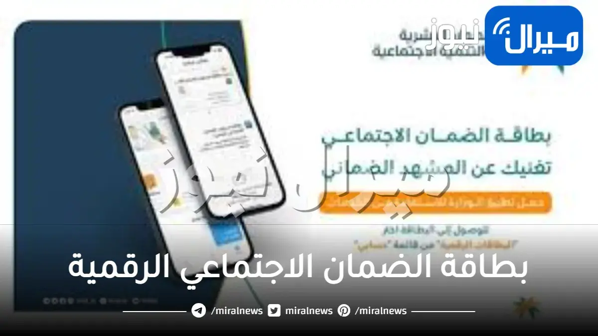 خطوات استخراج بطاقة الضمان الاجتماعي الرقمية وأهم مزاياها