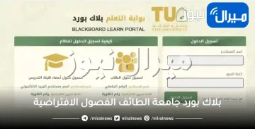 بلاك بورد جامعة الطائف الفصول الافتراضية