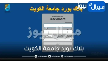 بلاك بورد جامعة الكويت Blackboard.Ku.Edu.Kw