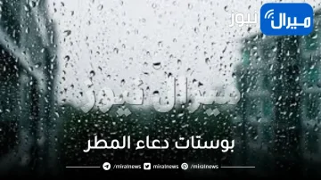 بوستات دعاء المطر والرعد والبرق