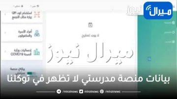 بيانات منصة مدرستي لا تظهر في توكلنا