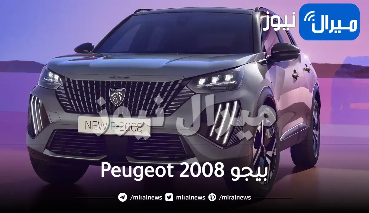 الفخامة الفرنسية تتجسد من جديد في أصدار بيجو Peugeot 2008 لعام 2024