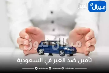 ارخص تأمين ضد الغير في السعودية