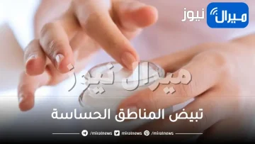 تبيض المناطق الحساسة: طبيعياً، بالليزر، بالكريمات