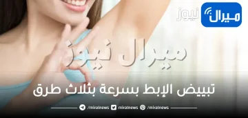 تبييض الإبط بسرعة بثلاث طرق