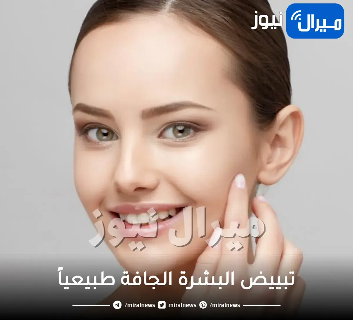 طرق تبييض البشرة الجافة طبيعياً