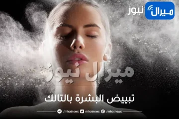 تبييض البشرة بالتالك هو الحل الأسهل..بودرة التالك تساعدك في تبييض بشرتك