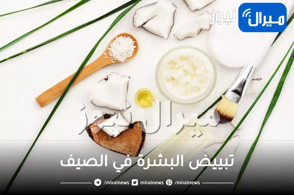 تبييض البشرة في الصيف بالماسكات الطبيعية.. أفضل 7 ماسكات طبيعية تبيض البشرة في فصل الصيف