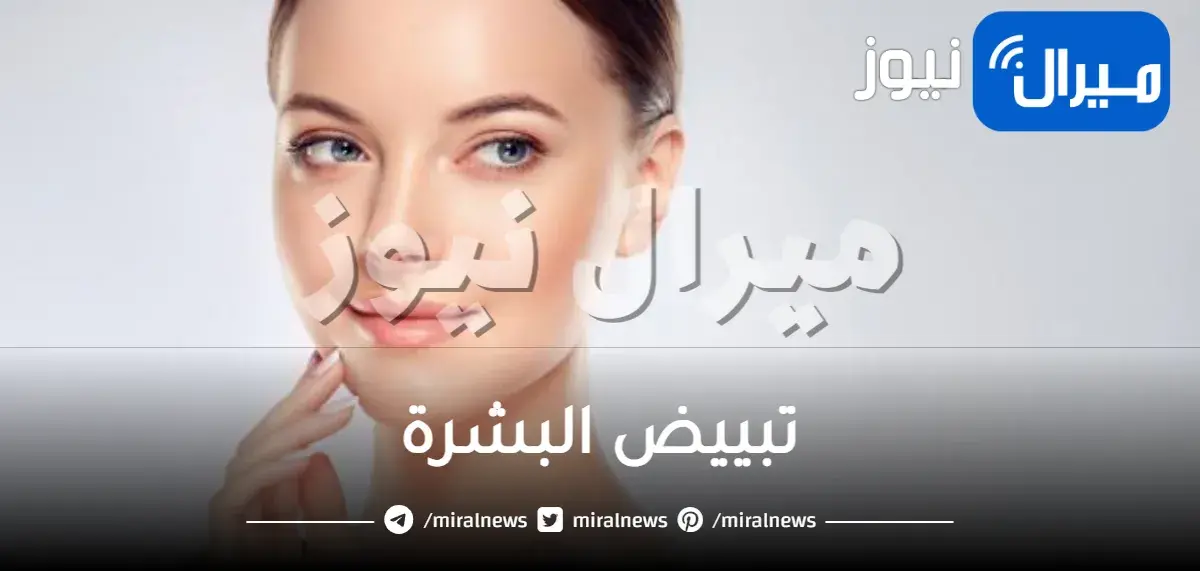 تبييض البشرة سريعة الاسمرار.. طرق طبيعية لتبييض البشرة المسمرة بسرعة تعرفي عليها وجرّبيها