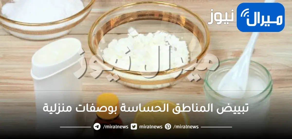 تبييض المناطق الحساسة بوصفات منزلية
