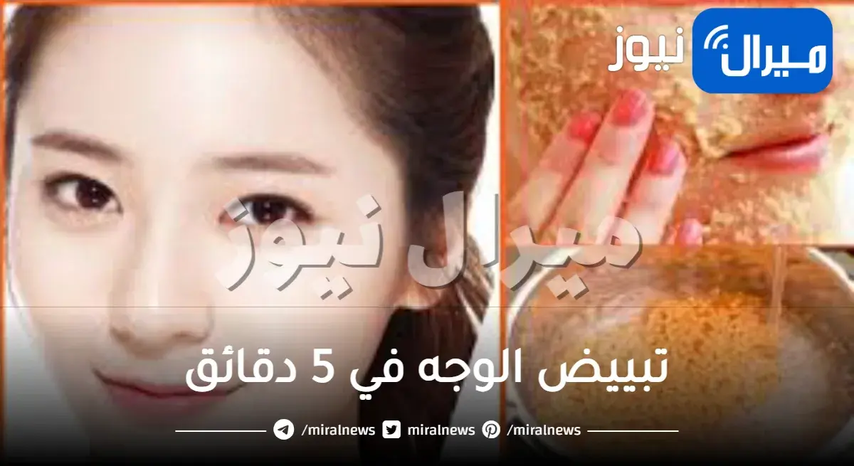 تبييض الوجه في 5 دقائق