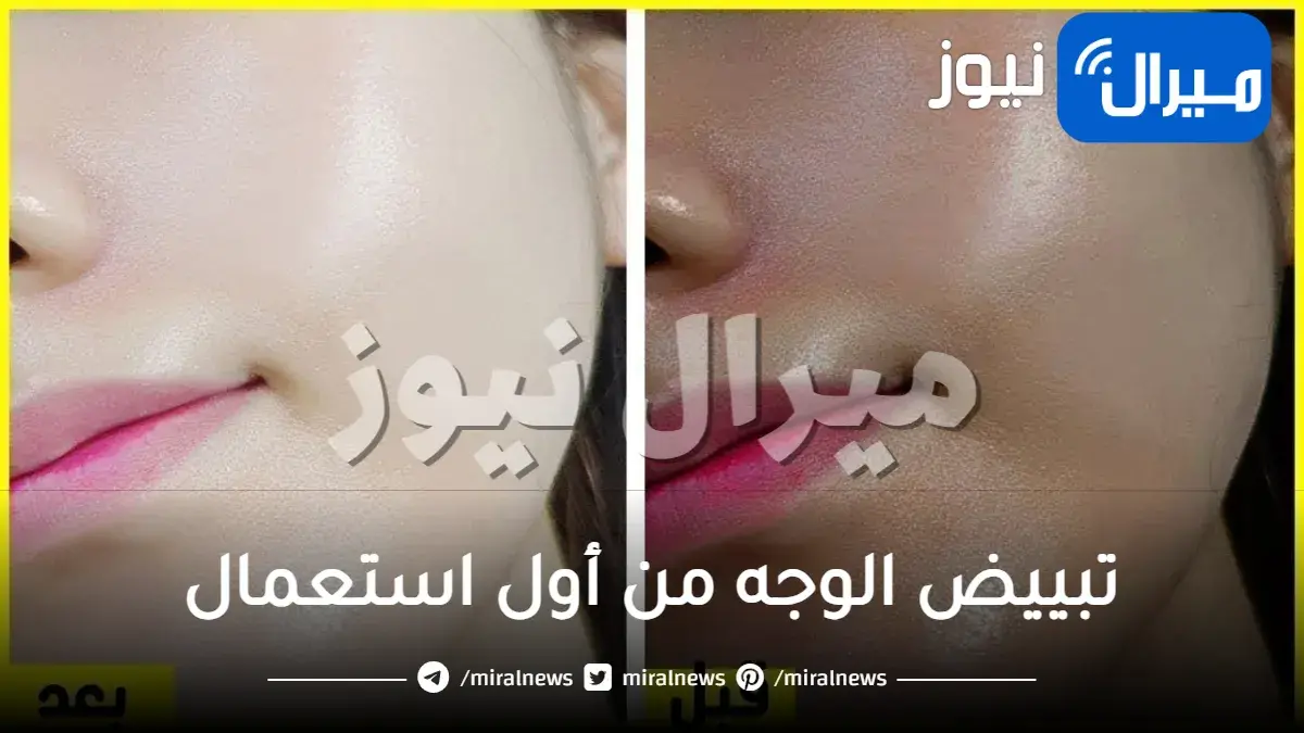 تبييض الوجه من أول استعمال