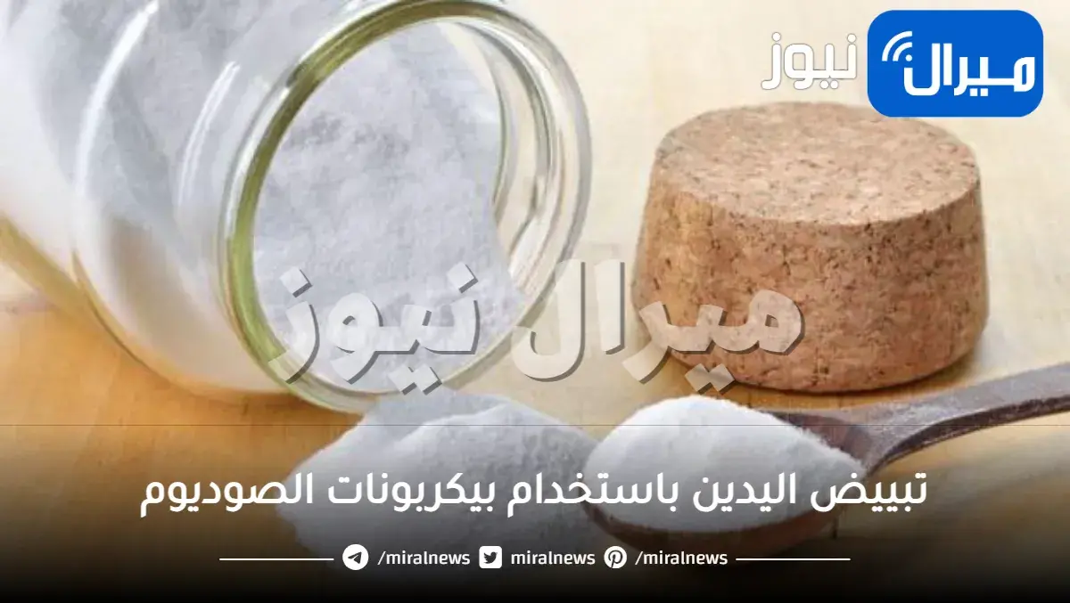 تبييض اليدين باستخدام بيكربونات الصوديوم