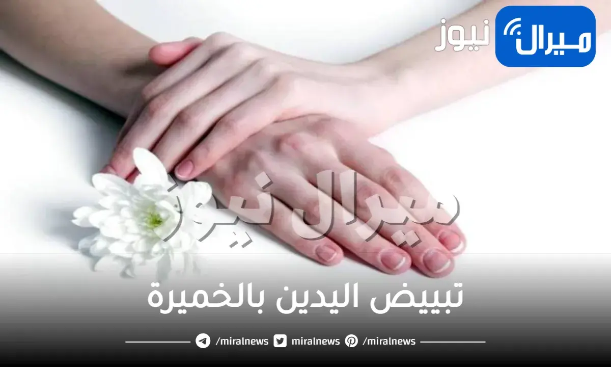 تبييض اليدين بالخميرة