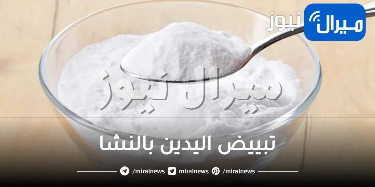 تبييض اليدين بالنشا