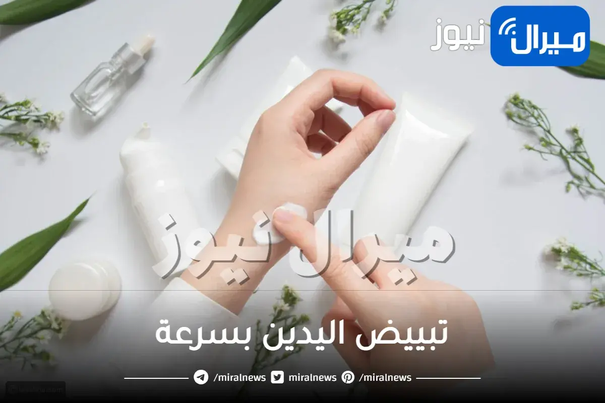 تبييض اليدين بسرعة