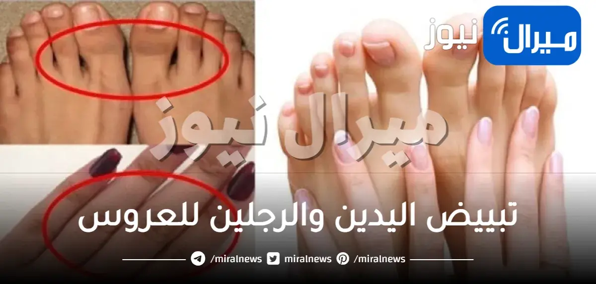 تبييض اليدين والرجلين للعروس
