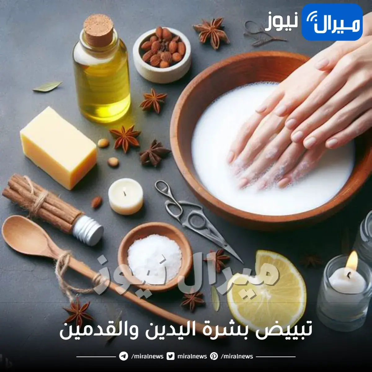 تبييض بشرة اليدين والقدمين في 3 خطوات سهلة