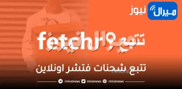 تتبع شحنات فتشر اونلاين