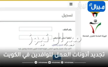 شروط تجديد أذونات العمل للوافدين في الكويت